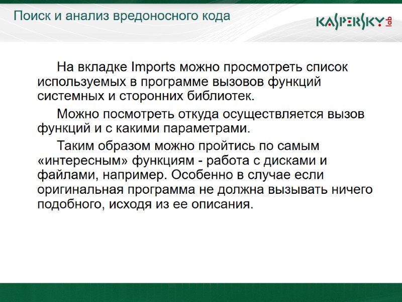 Поиск и анализ вредоносного кода   На вкладке Imports можно просмотреть список используемых